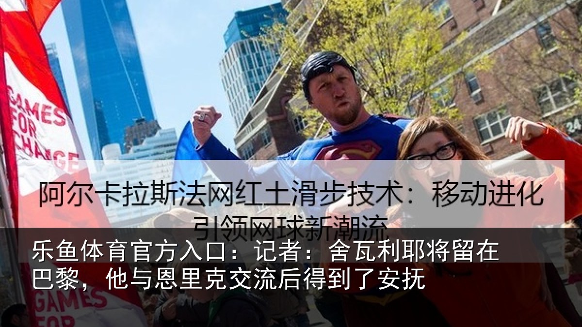 乐鱼体育官方入口:记者:舍瓦利耶将留在巴黎,他与恩里克交流后得到了安抚
