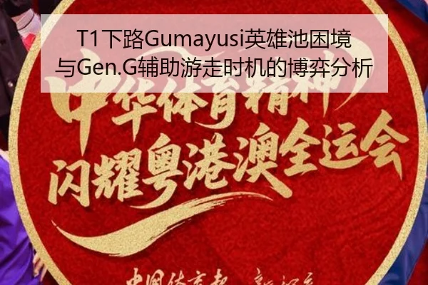 T1下路Gumayusi英雄池困境与Gen.G辅助游走时机的博弈分析
