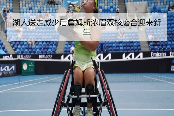 湖人送走威少后詹姆斯浓眉双核磨合迎来新生