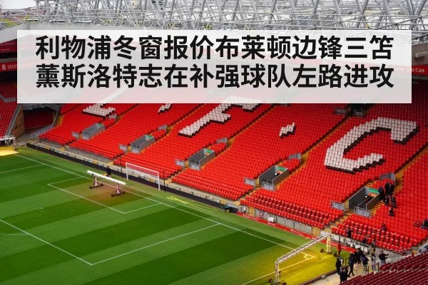利物浦冬窗报价布莱顿边锋三笘薰斯洛特志在补强球队左路进攻