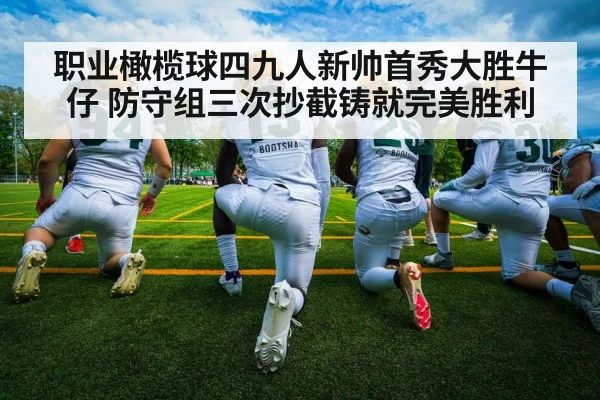 职业橄榄球四九人新帅首秀大胜牛仔 防守组三次抄截铸就完美胜利