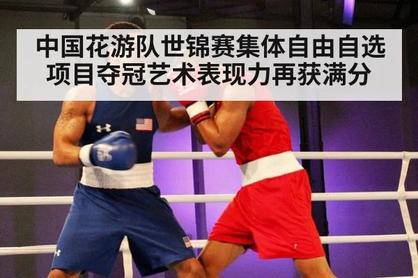 中国花游队世锦赛集体自由自选项目夺冠艺术表现力再获满分