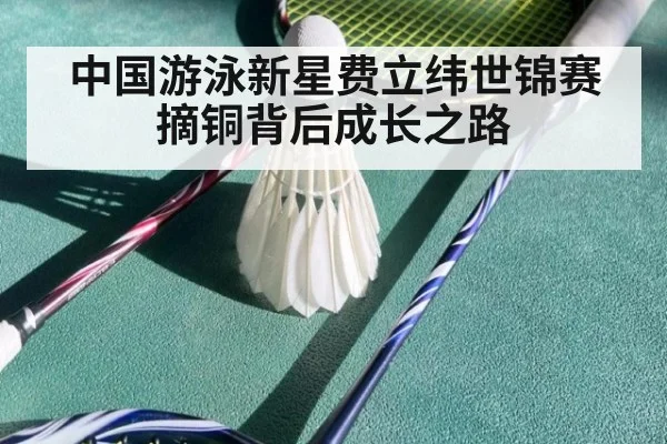 中国游泳新星费立纬世锦赛摘铜背后成长之路