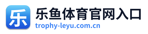 乐鱼体育官网入口